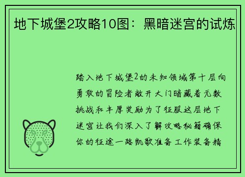 地下城堡2攻略10图：黑暗迷宫的试炼
