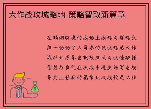 大作战攻城略地 策略智取新篇章