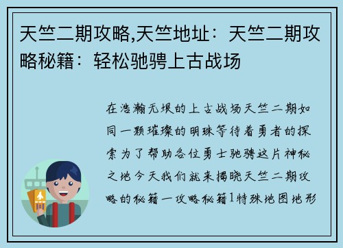 天竺二期攻略,天竺地址：天竺二期攻略秘籍：轻松驰骋上古战场