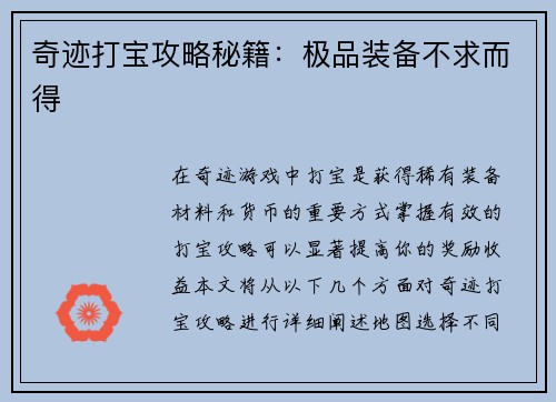 奇迹打宝攻略秘籍：极品装备不求而得