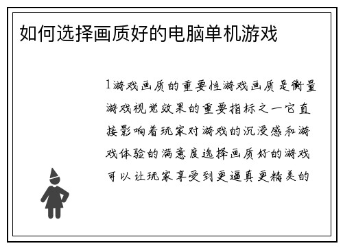 如何选择画质好的电脑单机游戏