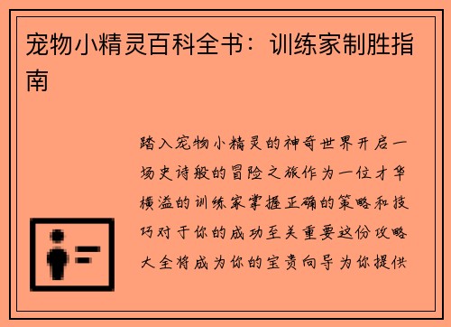 宠物小精灵百科全书：训练家制胜指南