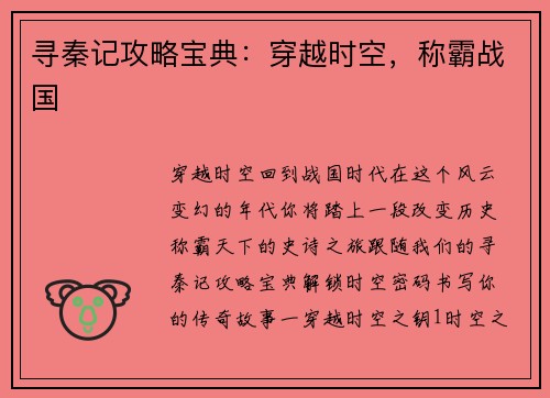 寻秦记攻略宝典：穿越时空，称霸战国
