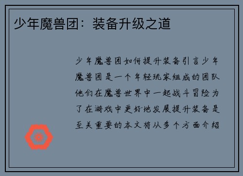 少年魔兽团：装备升级之道