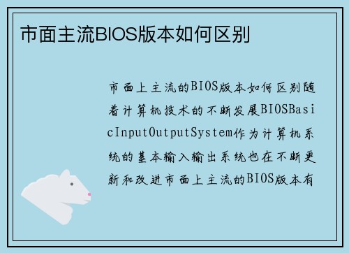 市面主流BIOS版本如何区别