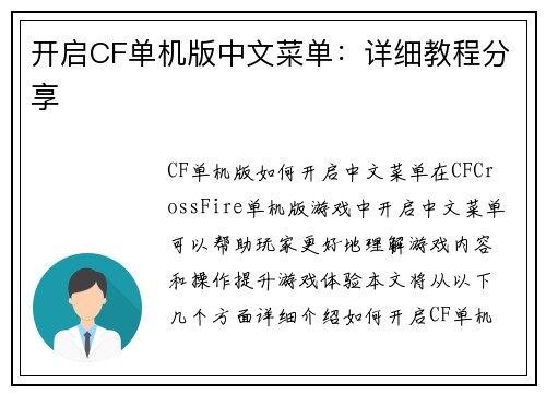 开启CF单机版中文菜单：详细教程分享