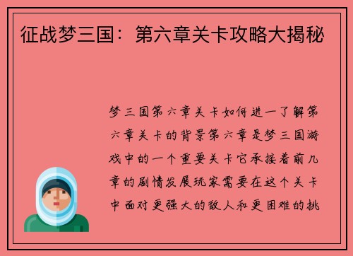 征战梦三国：第六章关卡攻略大揭秘