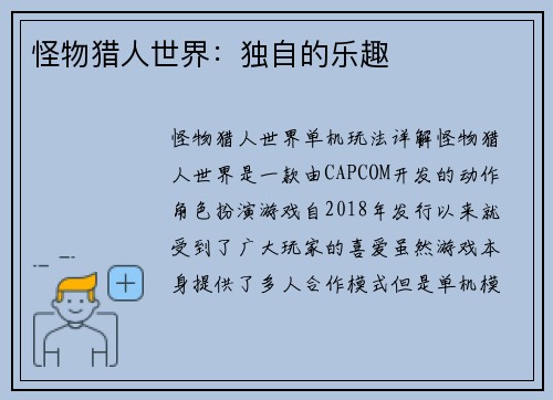 怪物猎人世界：独自的乐趣