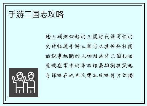 手游三国志攻略
