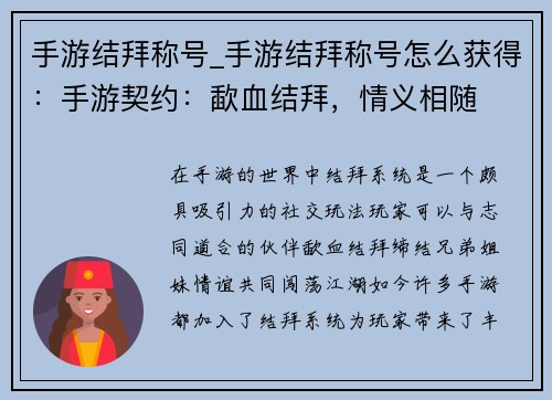 手游结拜称号_手游结拜称号怎么获得：手游契约：歃血结拜，情义相随