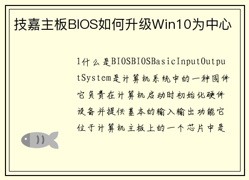 技嘉主板BIOS如何升级Win10为中心