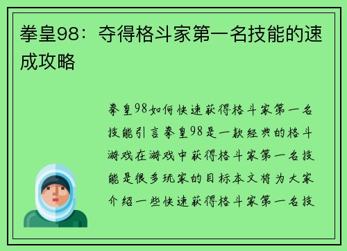 拳皇98：夺得格斗家第一名技能的速成攻略
