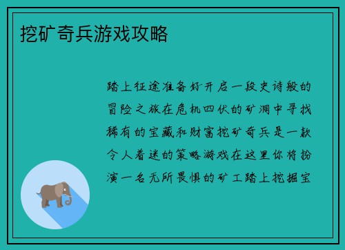 挖矿奇兵游戏攻略