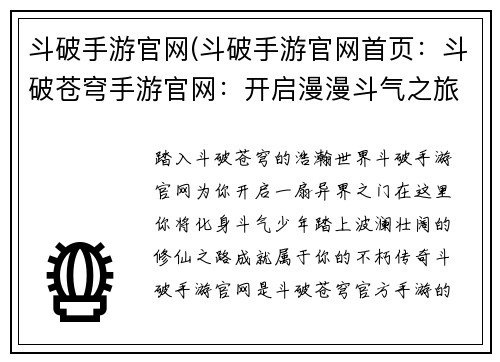 斗破手游官网(斗破手游官网首页：斗破苍穹手游官网：开启漫漫斗气之旅，铸就不朽传奇)