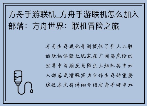 方舟手游联机_方舟手游联机怎么加入部落：方舟世界：联机冒险之旅