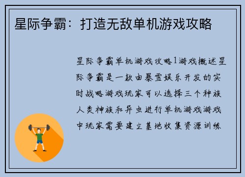 星际争霸：打造无敌单机游戏攻略