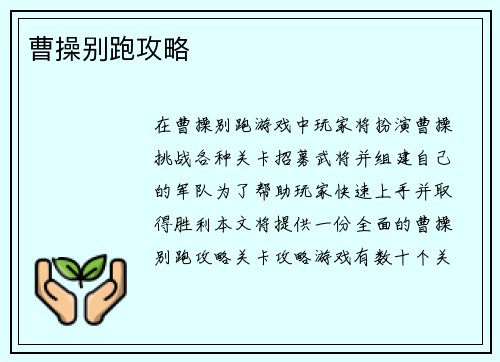 曹操别跑攻略