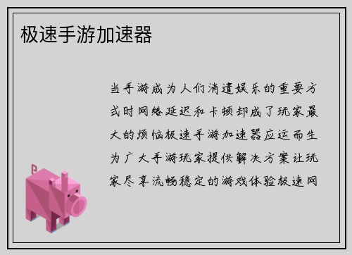 极速手游加速器