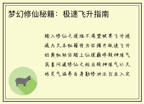 梦幻修仙秘籍：极速飞升指南