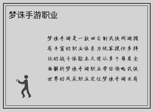 梦诛手游职业