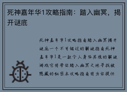 死神嘉年华1攻略指南：踏入幽冥，揭开谜底