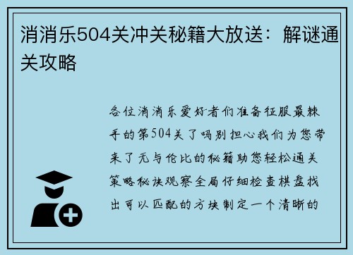 消消乐504关冲关秘籍大放送：解谜通关攻略