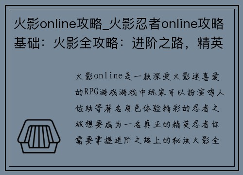 火影online攻略_火影忍者online攻略基础：火影全攻略：进阶之路，精英崛起