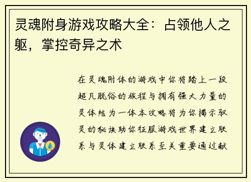灵魂附身游戏攻略大全：占领他人之躯，掌控奇异之术