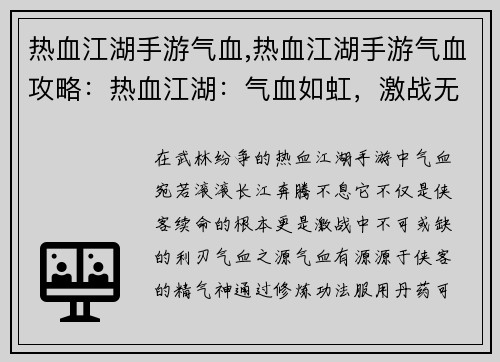 热血江湖手游气血,热血江湖手游气血攻略：热血江湖：气血如虹，激战无双