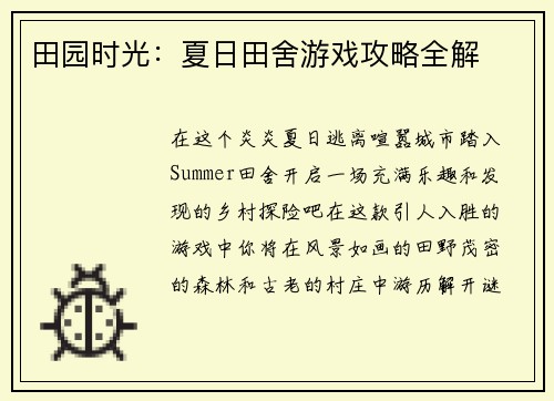 田园时光：夏日田舍游戏攻略全解