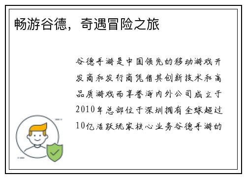 畅游谷德，奇遇冒险之旅