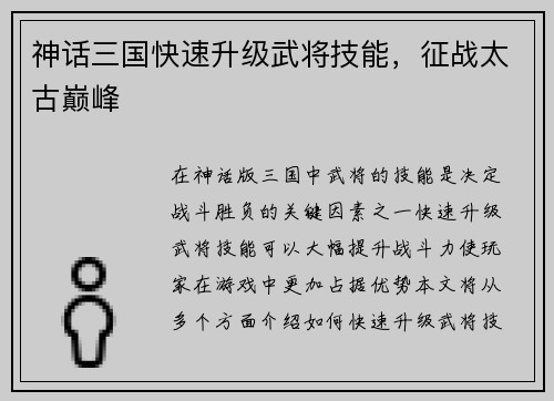 神话三国快速升级武将技能，征战太古巅峰