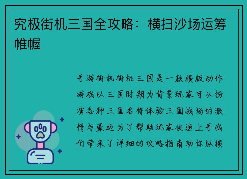 究极街机三国全攻略：横扫沙场运筹帷幄