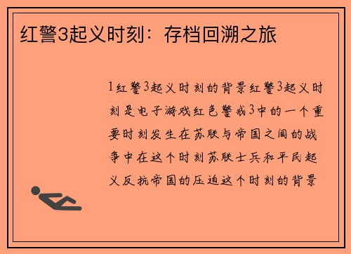 红警3起义时刻：存档回溯之旅