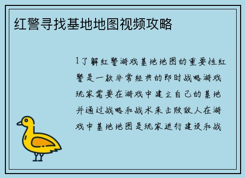 红警寻找基地地图视频攻略