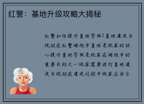 红警：基地升级攻略大揭秘