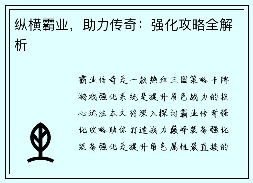 纵横霸业，助力传奇：强化攻略全解析
