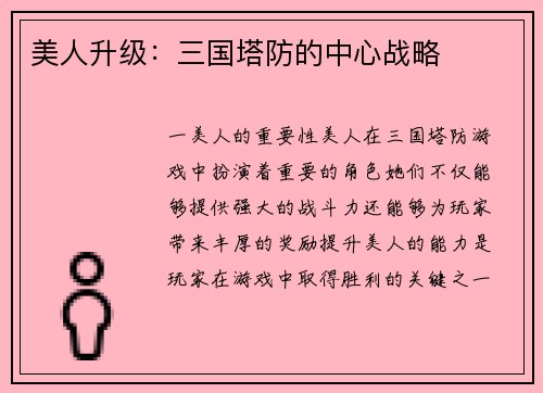 美人升级：三国塔防的中心战略