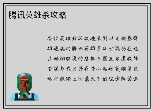 腾讯英雄杀攻略