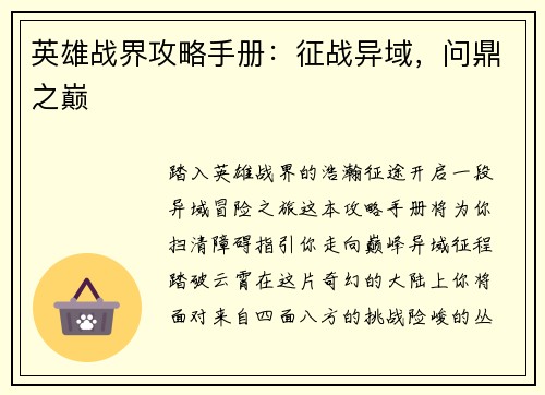 英雄战界攻略手册：征战异域，问鼎之巅