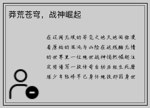 莽荒苍穹，战神崛起