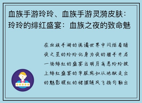 血族手游玲玲、血族手游灵漪皮肤：玲玲的绯红盛宴：血族之夜的致命魅惑