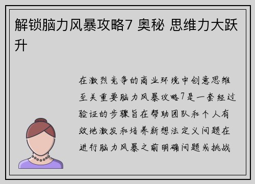 解锁脑力风暴攻略7 奥秘 思维力大跃升