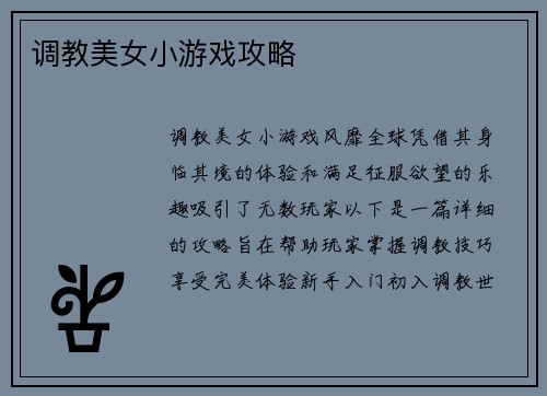 调教美女小游戏攻略