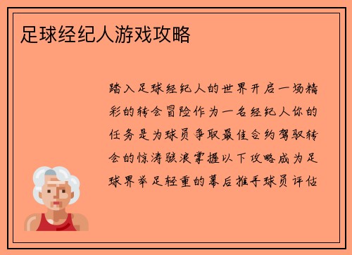 足球经纪人游戏攻略
