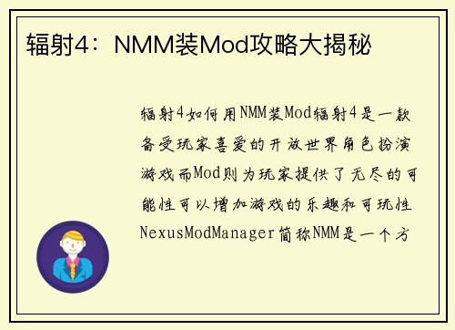 辐射4：NMM装Mod攻略大揭秘