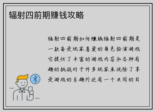 辐射四前期赚钱攻略