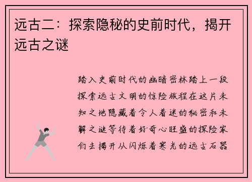 远古二：探索隐秘的史前时代，揭开远古之谜