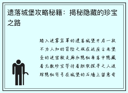 遗落城堡攻略秘籍：揭秘隐藏的珍宝之路