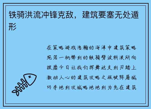 铁骑洪流冲锋克敌，建筑要塞无处遁形